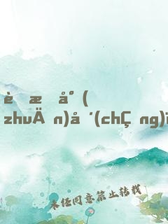 蜜戀專(zhuān)場(chǎng)：醋精總裁在線(xiàn)撒糖